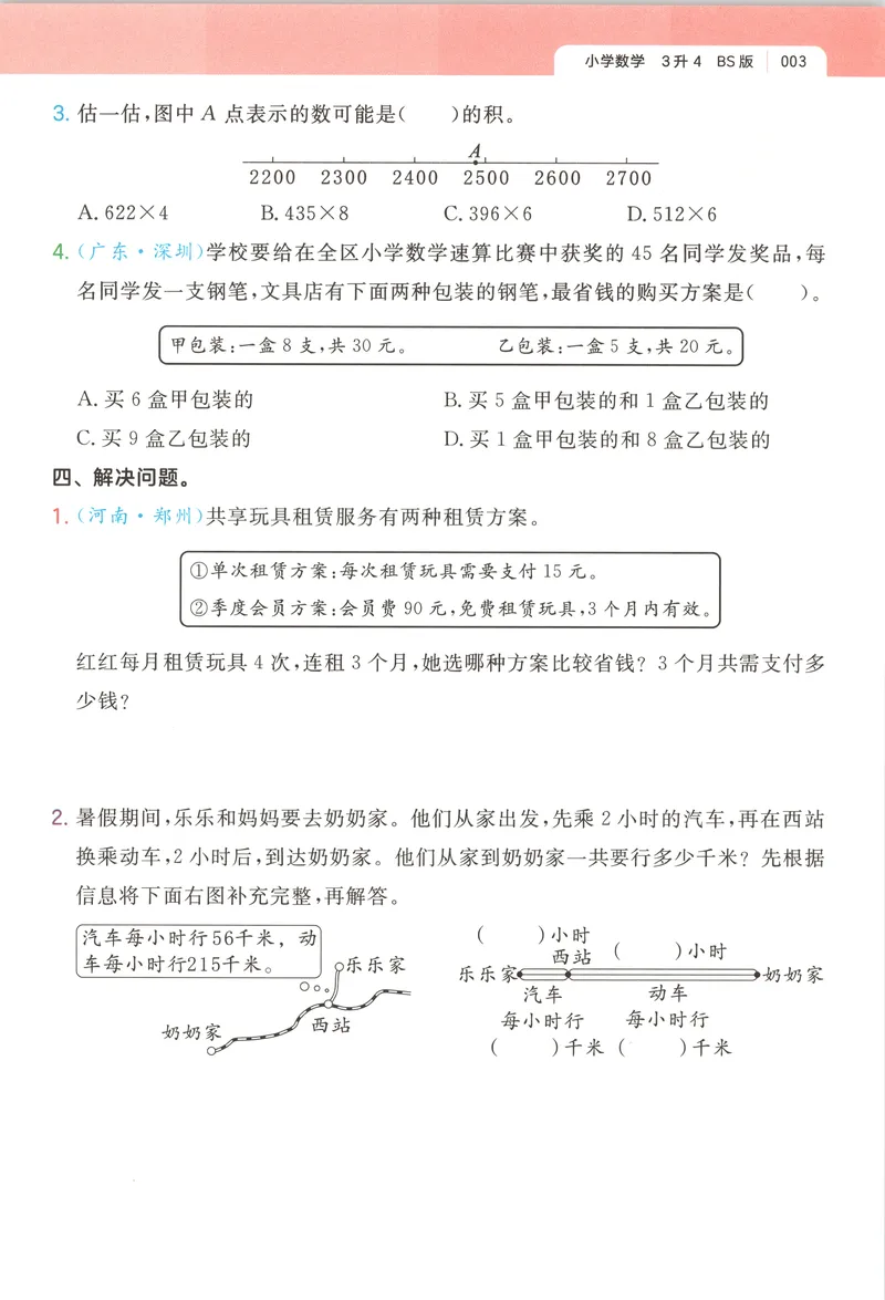 《主书数学BS3升4_2027版小学《一本暑假作业》1-6年级上册（数学）（北师版）_26秋三升四数学《一本一起写暑假作业》北师大版》第8页预览