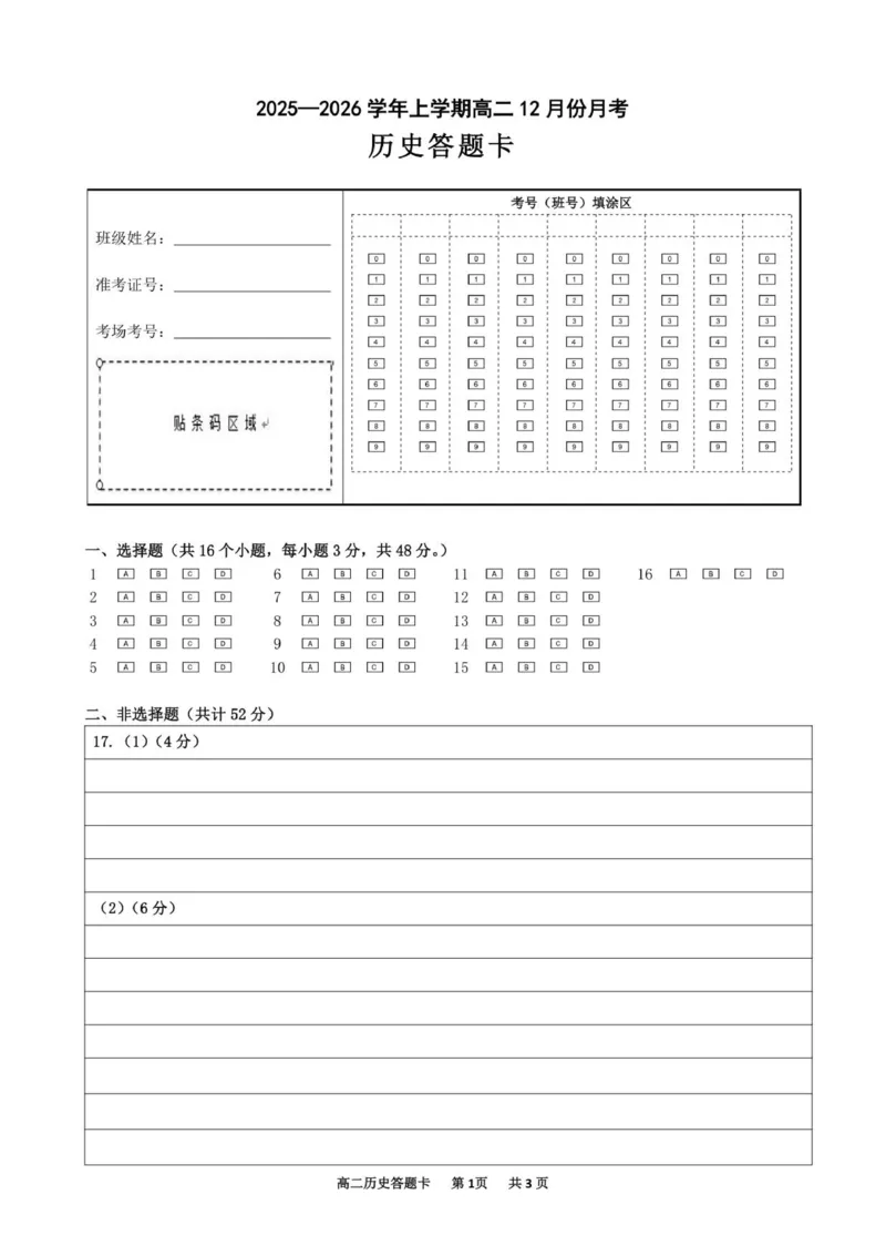 《高二历史12月份月考答题卡(1)_20272025-2026学年高二上学期《月考+阶段检测类试卷合集》全国多省全科（100套）_251230黑龙江省齐齐哈尔市第八中学校2025-2026学年高二上学期12月月考》第1页预览
