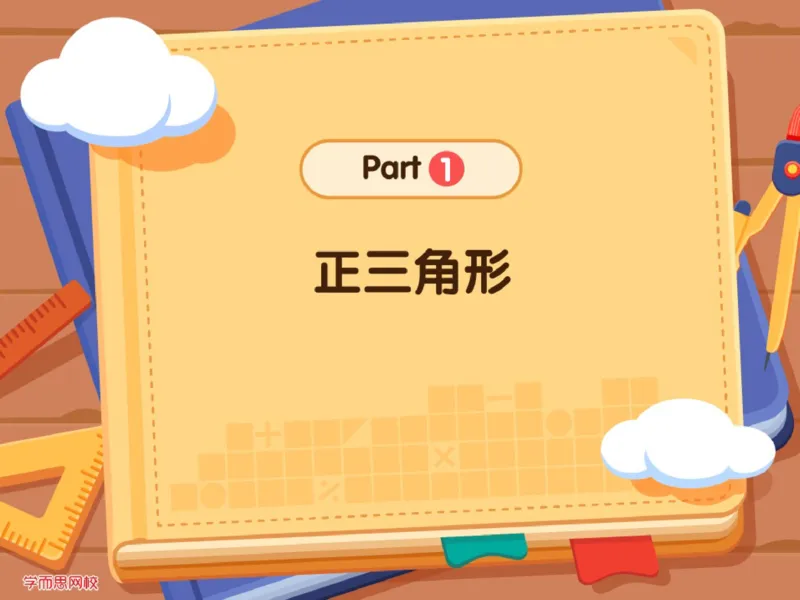 《第5讲_正多边形笔记-a09de794a45e_小学学而思全套_六年级全套_六年级2020年暑-2021年春直播课程_2020年秋季课程六年级_2020年秋季课程六年级数学_05.变形舞台-正多边形》第5页预览