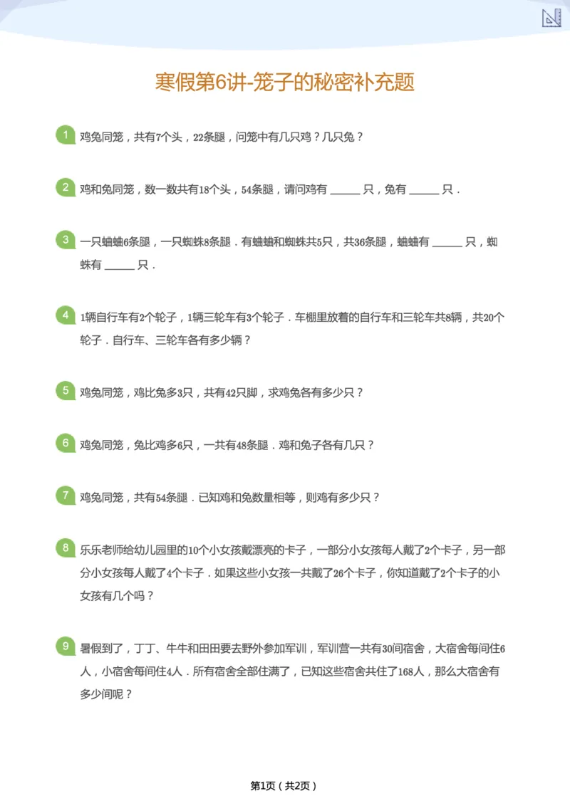 《寒假第6讲-笼子的秘密补充题-c99f39bd5f33_小学学而思全套_二年级全套_二年级直播课程_2021年寒假课程二年级_2021年寒假寒二年级数学目标S班（六年制）王金宝更新完》第1页预览