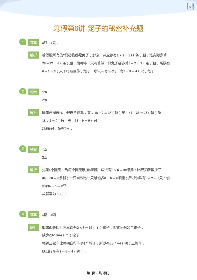 《寒假第6讲-笼子的秘密补充题-c99f39bd5f33_小学学而思全套_二年级全套_二年级直播课程_2021年寒假课程二年级_2021年寒假寒二年级数学目标S班（六年制）王金宝更新完》第3页预览