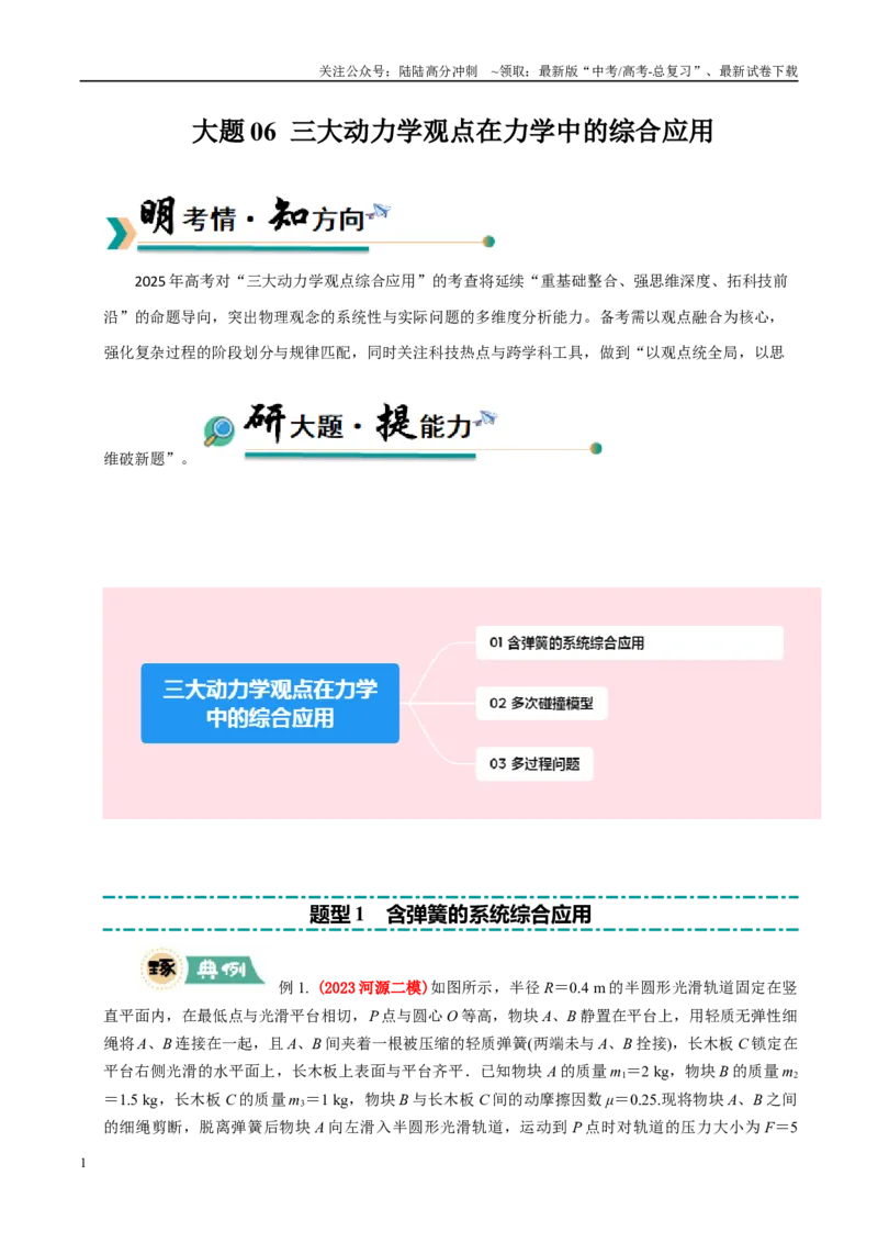 《大题06三大动力学观点在力学中的综合应用（教师版）_04-物理-高考总复习_专项复习_2025年_2025年高考物理大题突破+限时集训（广东专用）》第1页预览