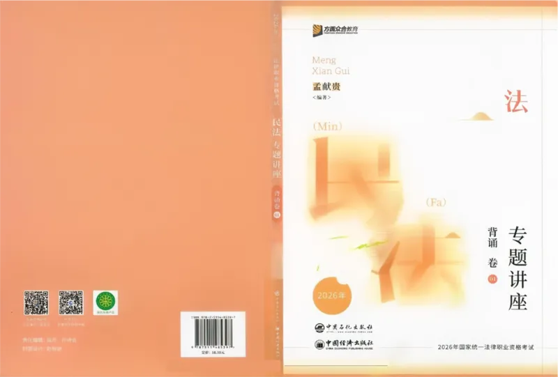《背诵卷-民法孟宪贵._2026法考客观_众-H_122026ZH背诵卷合集_07.背诵卷（公开课）_PDF》第1页预览