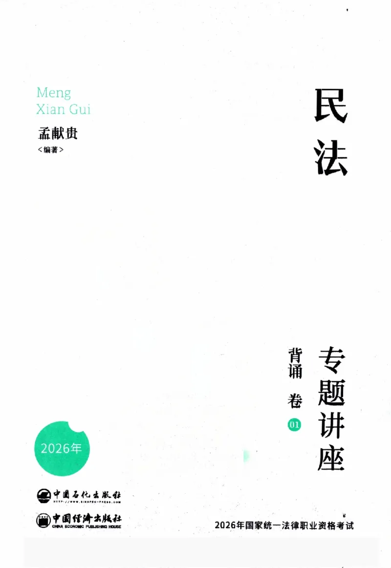 《背诵卷-民法孟宪贵._2026法考客观_众-H_122026ZH背诵卷合集_07.背诵卷（公开课）_PDF》第2页预览