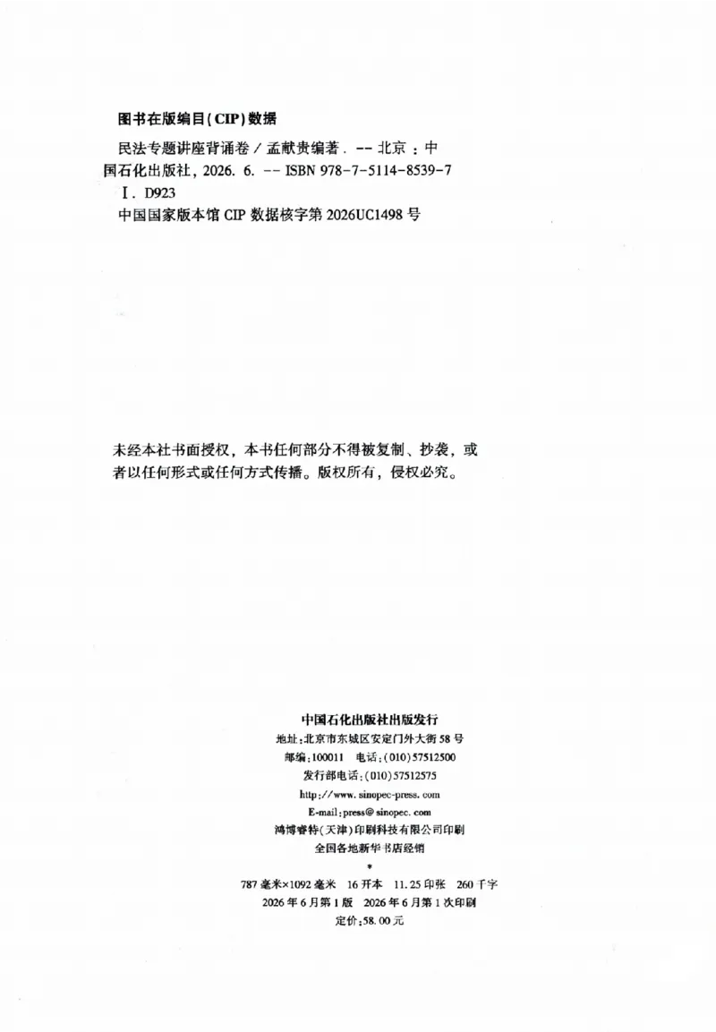 《背诵卷-民法孟宪贵._2026法考客观_众-H_122026ZH背诵卷合集_07.背诵卷（公开课）_PDF》第3页预览