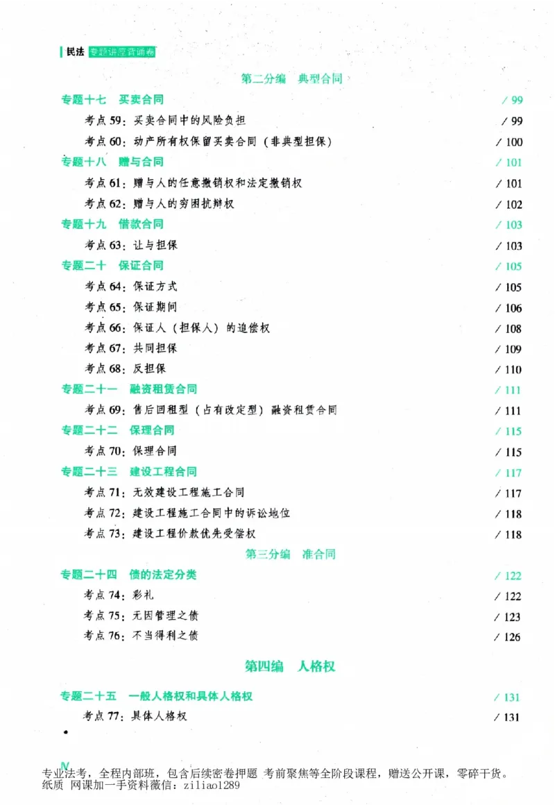 《背诵卷-民法孟宪贵._2026法考客观_众-H_122026ZH背诵卷合集_07.背诵卷（公开课）_PDF》第9页预览