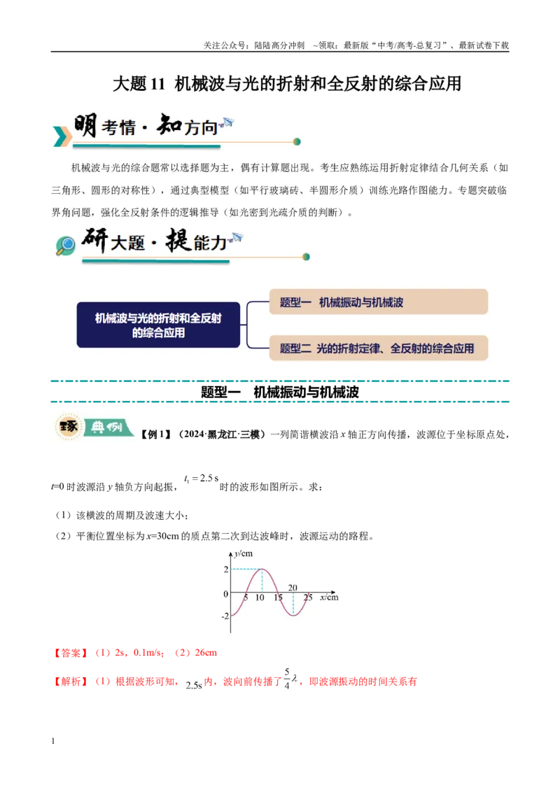 《大题11机械波与光的折射和全反射的综合应用（2大题型）（教师版）_04-物理-高考总复习_专项复习_2025年_2025年高考物理大题突破+限时集训（黑吉辽蒙专用）》第1页预览