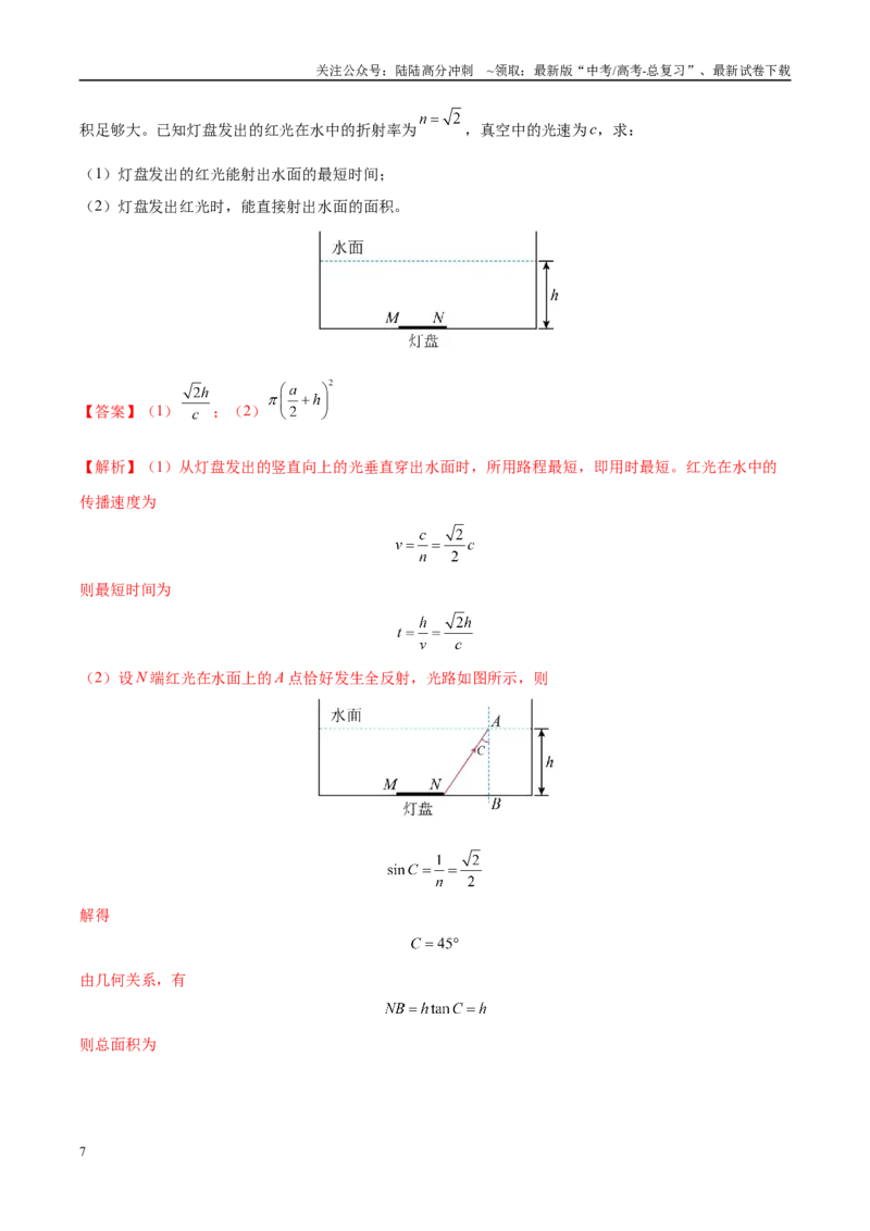 《大题11机械波与光的折射和全反射的综合应用（2大题型）（教师版）_04-物理-高考总复习_专项复习_2025年_2025年高考物理大题突破+限时集训（黑吉辽蒙专用）》第7页预览