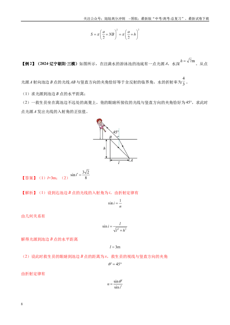 《大题11机械波与光的折射和全反射的综合应用（2大题型）（教师版）_04-物理-高考总复习_专项复习_2025年_2025年高考物理大题突破+限时集训（黑吉辽蒙专用）》第8页预览