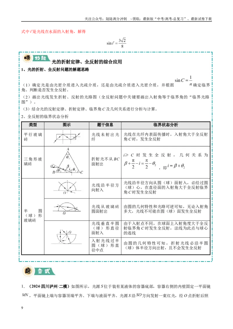 《大题11机械波与光的折射和全反射的综合应用（2大题型）（教师版）_04-物理-高考总复习_专项复习_2025年_2025年高考物理大题突破+限时集训（黑吉辽蒙专用）》第9页预览