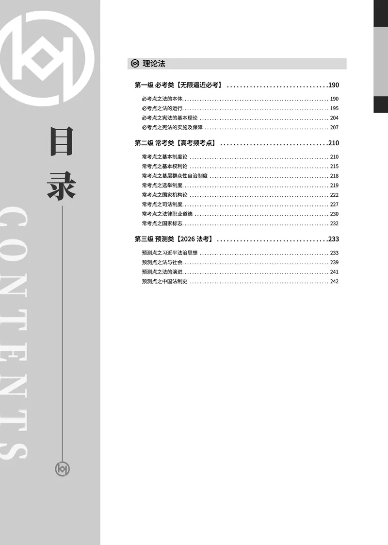 《真题大数据-上册_2026法考客观_厚-D_10真题大数据_视频+讲义2026真题大数据民诉-张佳01-02_讲义2026真题大数据上下册》第4页预览