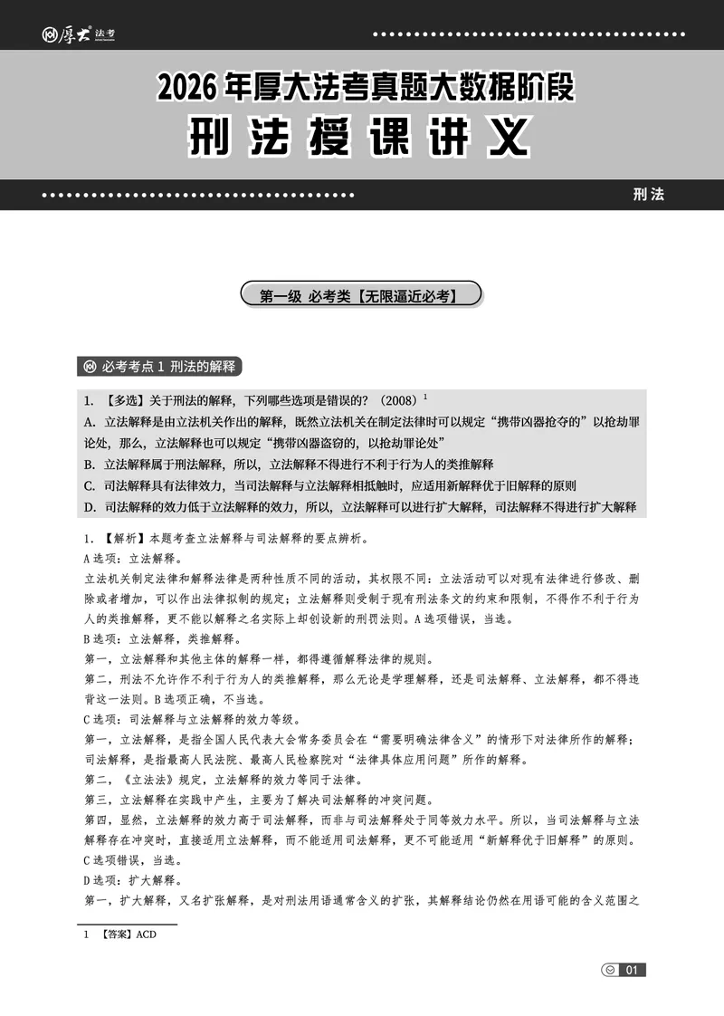 《真题大数据-上册_2026法考客观_厚-D_10真题大数据_视频+讲义2026真题大数据民诉-张佳01-02_讲义2026真题大数据上下册》第5页预览