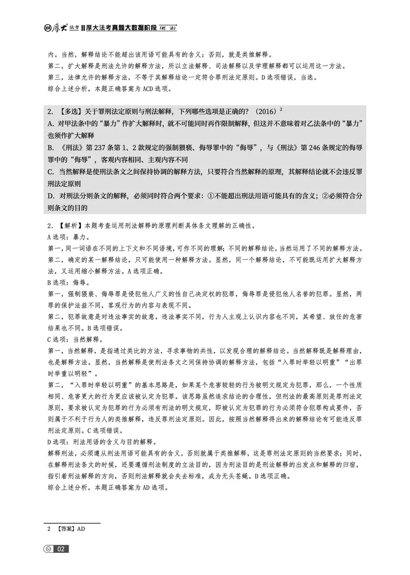 《真题大数据-上册_2026法考客观_厚-D_10真题大数据_视频+讲义2026真题大数据民诉-张佳01-02_讲义2026真题大数据上下册》第6页预览