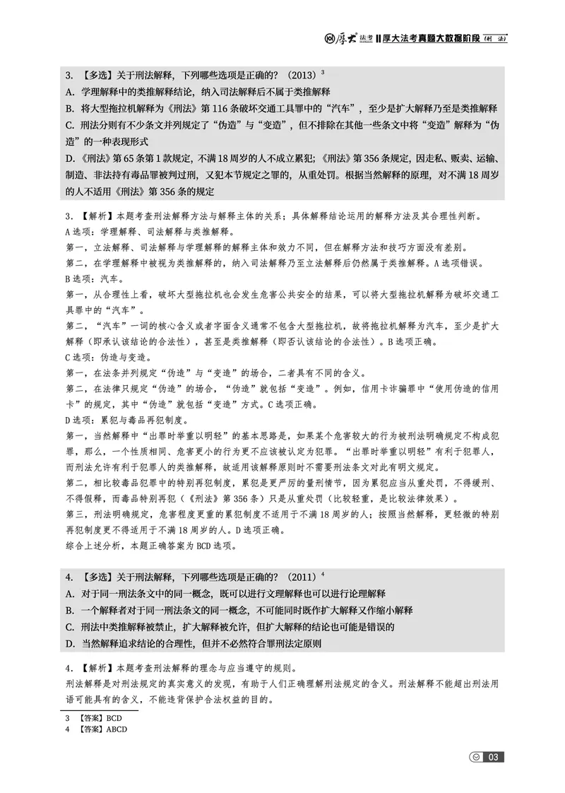 《真题大数据-上册_2026法考客观_厚-D_10真题大数据_视频+讲义2026真题大数据民诉-张佳01-02_讲义2026真题大数据上下册》第7页预览