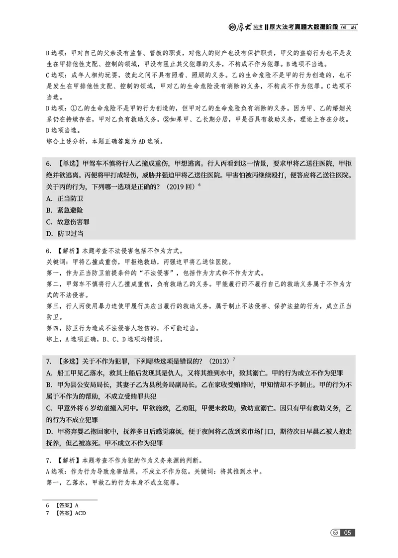《真题大数据-上册_2026法考客观_厚-D_10真题大数据_视频+讲义2026真题大数据民诉-张佳01-02_讲义2026真题大数据上下册》第9页预览