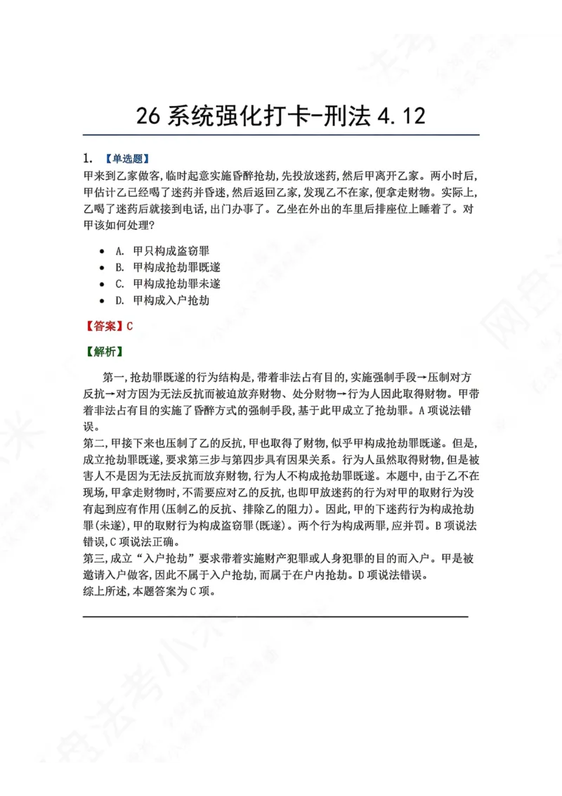 《系统强化打卡-刑法04.12_2026法考客观_众-H_2026法考系统强化（内部）合集_00.配套资料(含知识点汇总)_03.每日打卡（内部题）_02.刑法完结》第1页预览
