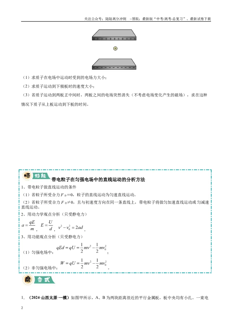 《大题08带电粒子在电场中的运动（4大题型）（学生版）_04-物理-高考总复习_专项复习_2025年_2025年高考物理大题突破+限时集训（黑吉辽蒙专用）》第2页预览