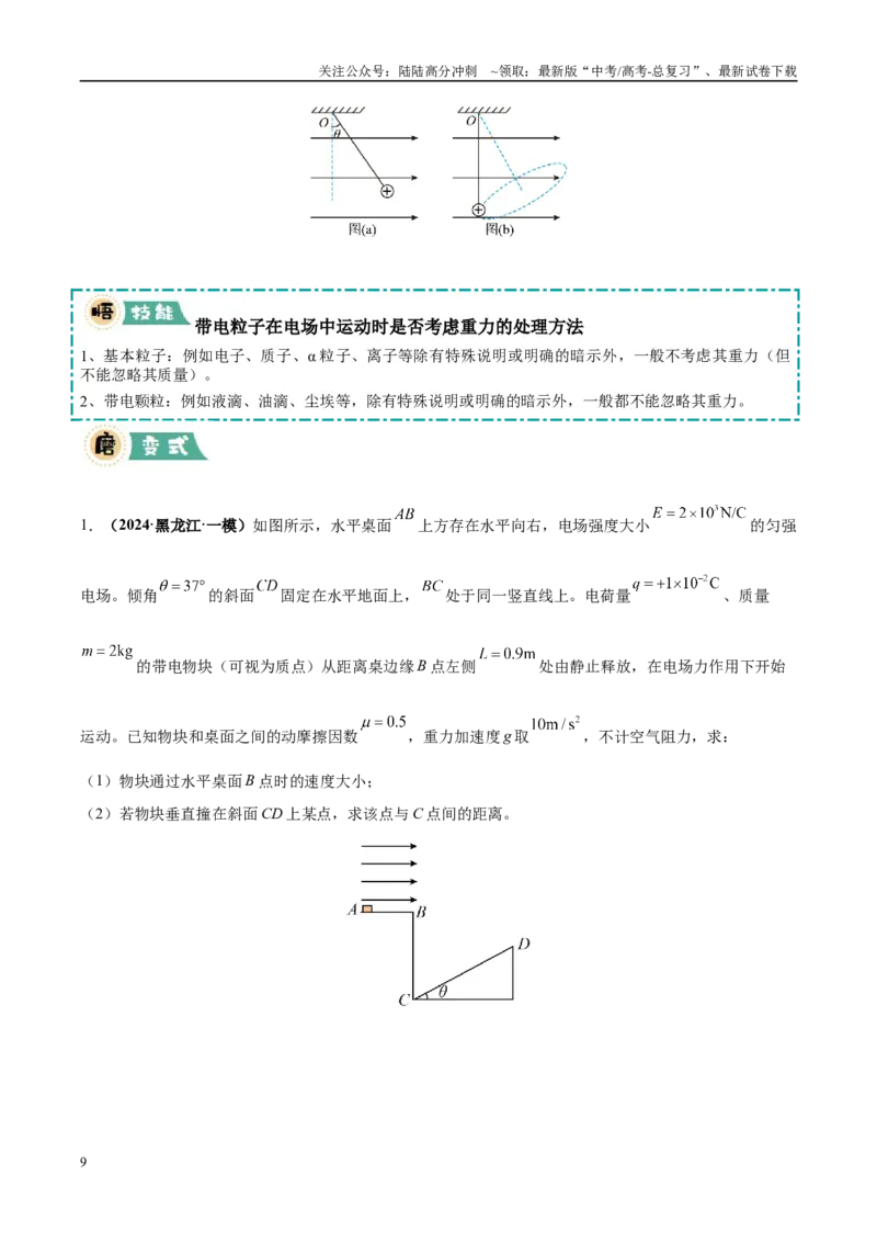 《大题08带电粒子在电场中的运动（4大题型）（学生版）_04-物理-高考总复习_专项复习_2025年_2025年高考物理大题突破+限时集训（黑吉辽蒙专用）》第9页预览