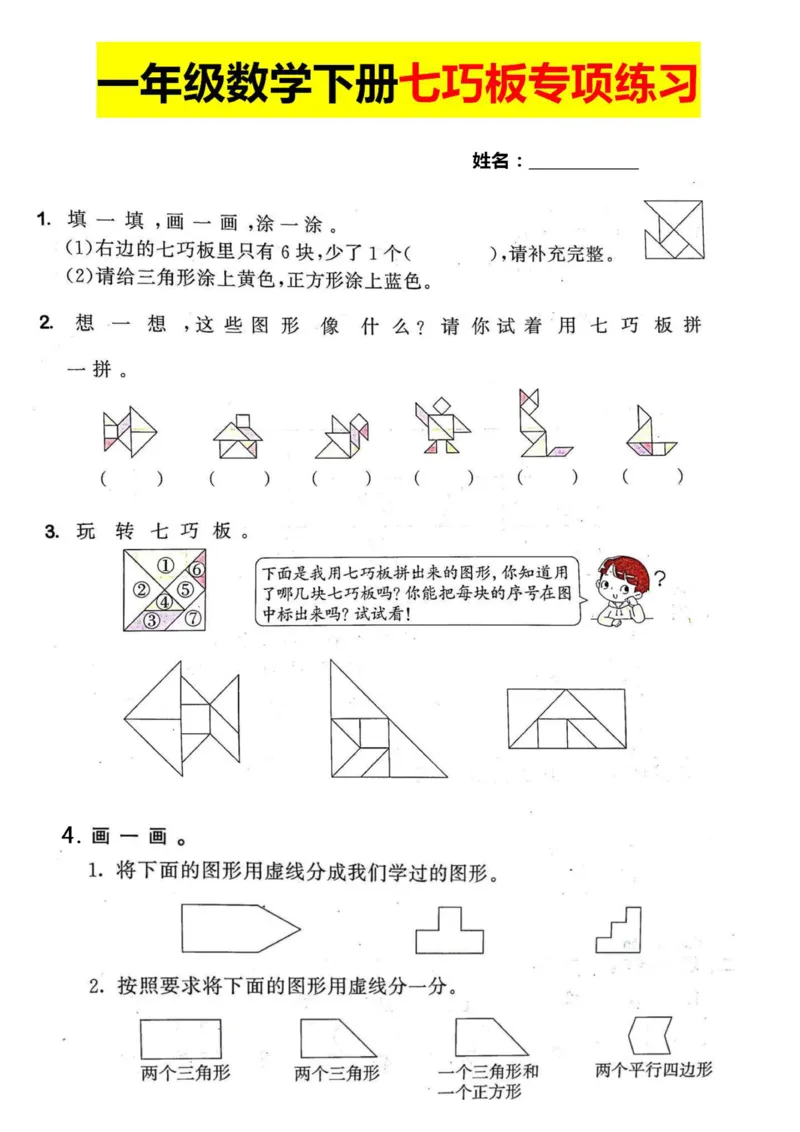 《1.12七巧板专项练习_1年级下册同步教辅_1下-数学_一下数学-专项练习题》第1页预览