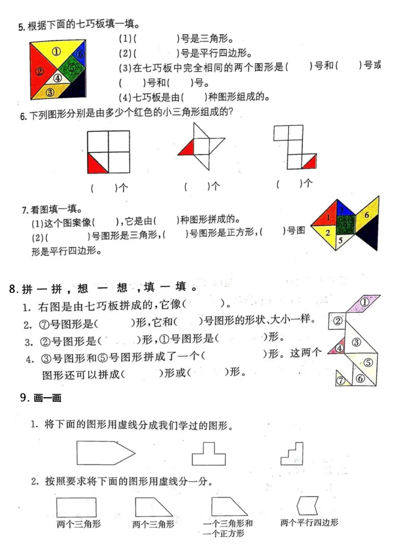 《1.12七巧板专项练习_1年级下册同步教辅_1下-数学_一下数学-专项练习题》第2页预览