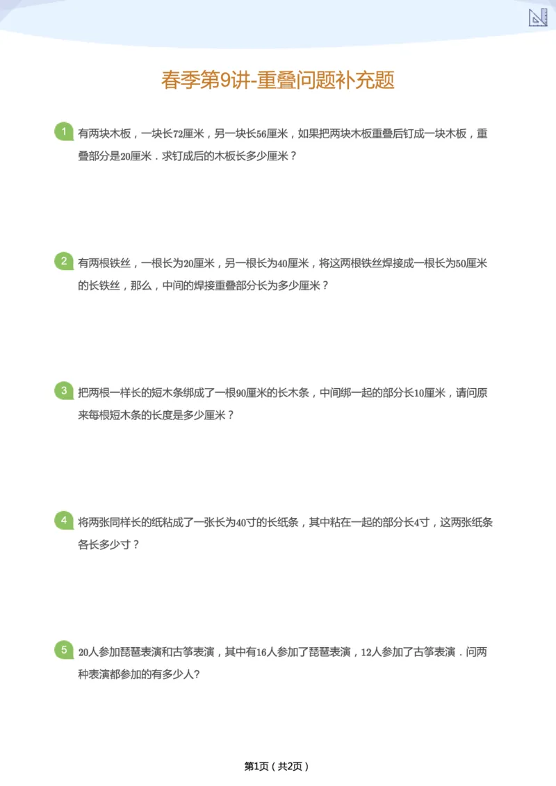 《春季第9讲-重叠问题加油站-f99b221b85f8_小学学而思全套_二年级全套_二年级直播课程_2021年春季课程二年级_09.环环相扣》第1页预览