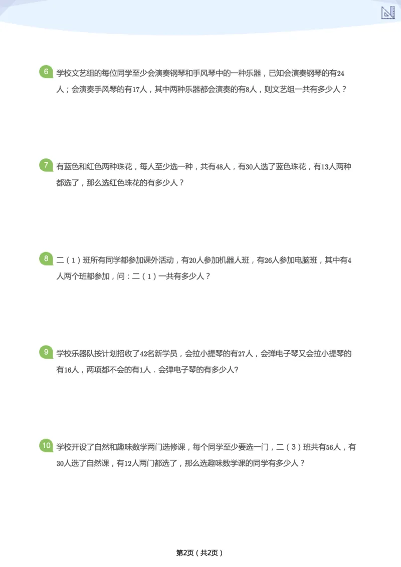 《春季第9讲-重叠问题加油站-f99b221b85f8_小学学而思全套_二年级全套_二年级直播课程_2021年春季课程二年级_09.环环相扣》第2页预览