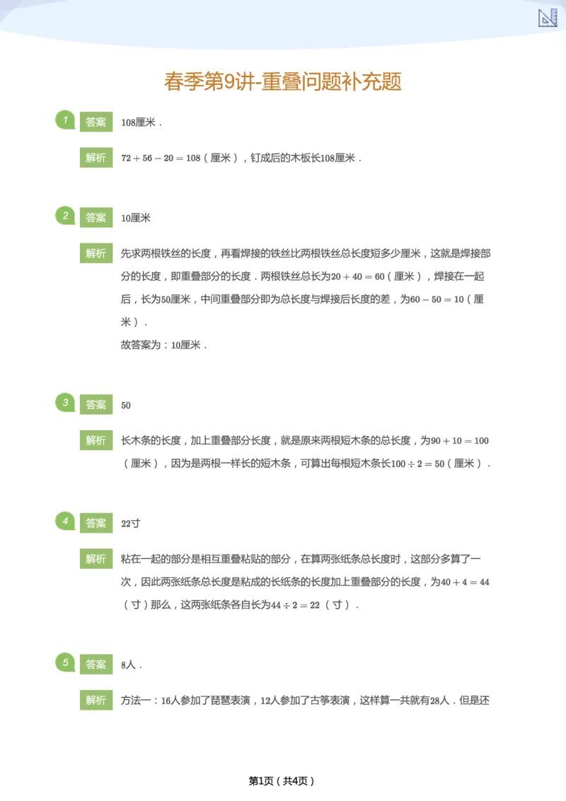 《春季第9讲-重叠问题加油站-f99b221b85f8_小学学而思全套_二年级全套_二年级直播课程_2021年春季课程二年级_09.环环相扣》第3页预览