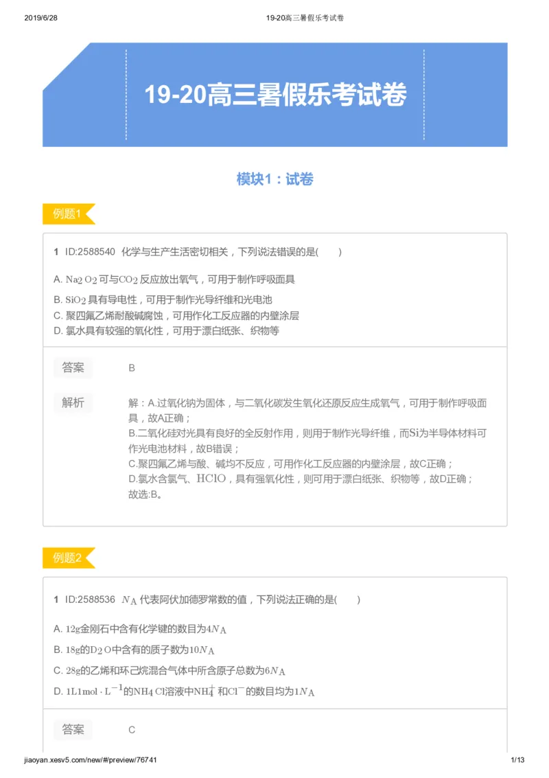 《高三化学暑假乐考试卷-443716a6f285_学而思高三全套_2019年高三暑假直播_2019-暑高二升高三化学一轮复习直播凌云班（全国）10讲郑慎捷》第1页预览