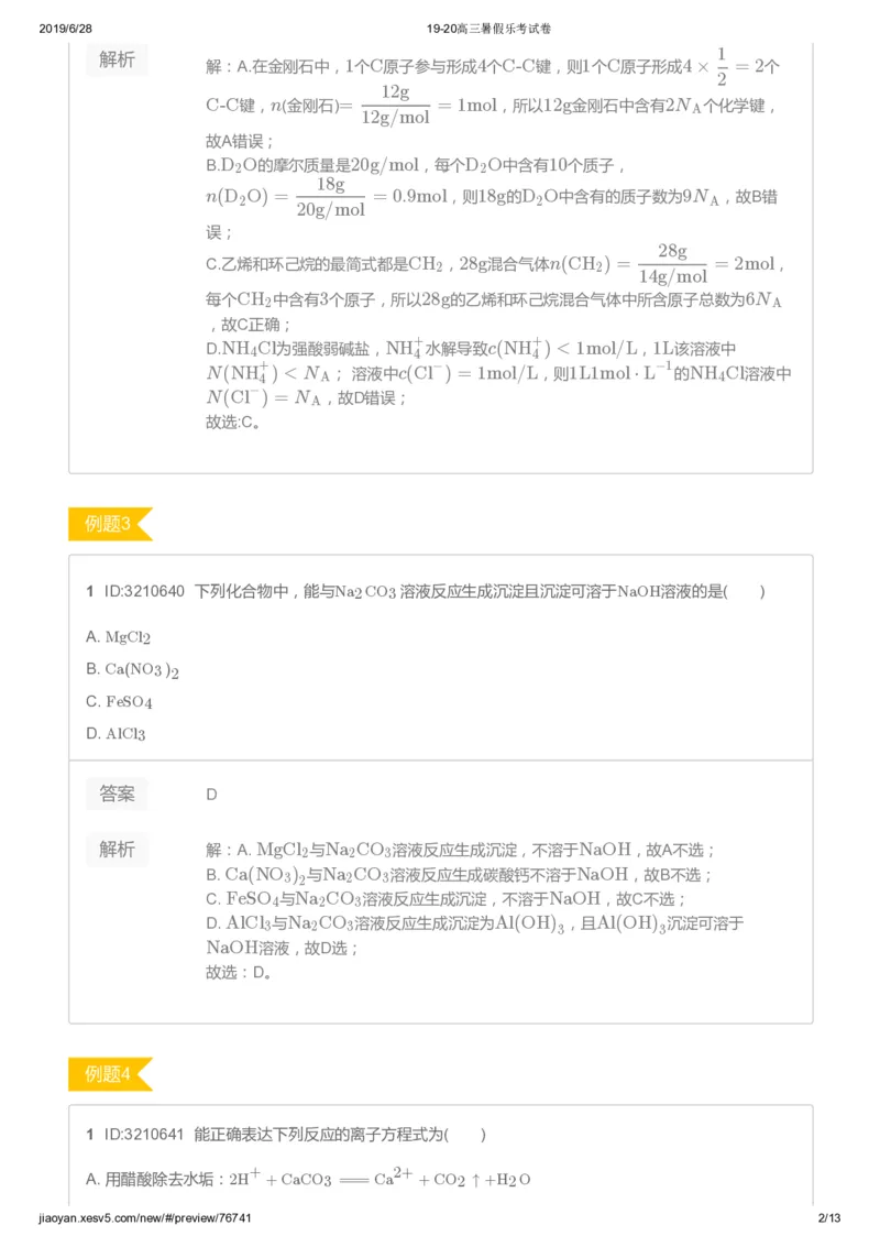 《高三化学暑假乐考试卷-443716a6f285_学而思高三全套_2019年高三暑假直播_2019-暑高二升高三化学一轮复习直播凌云班（全国）10讲郑慎捷》第2页预览