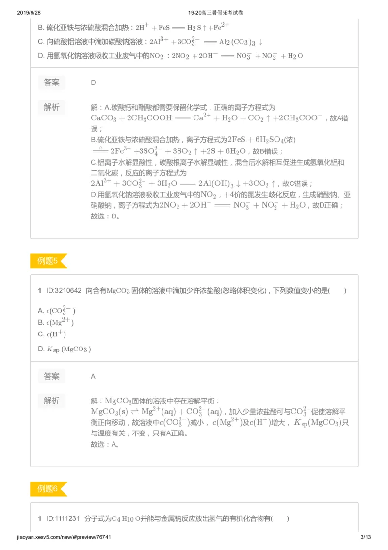 《高三化学暑假乐考试卷-443716a6f285_学而思高三全套_2019年高三暑假直播_2019-暑高二升高三化学一轮复习直播凌云班（全国）10讲郑慎捷》第3页预览