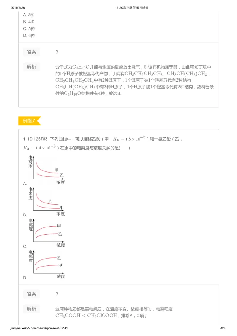 《高三化学暑假乐考试卷-443716a6f285_学而思高三全套_2019年高三暑假直播_2019-暑高二升高三化学一轮复习直播凌云班（全国）10讲郑慎捷》第4页预览