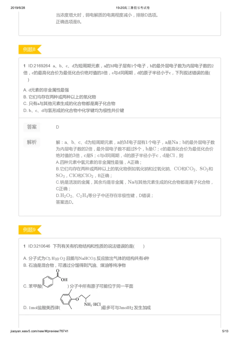 《高三化学暑假乐考试卷-443716a6f285_学而思高三全套_2019年高三暑假直播_2019-暑高二升高三化学一轮复习直播凌云班（全国）10讲郑慎捷》第5页预览