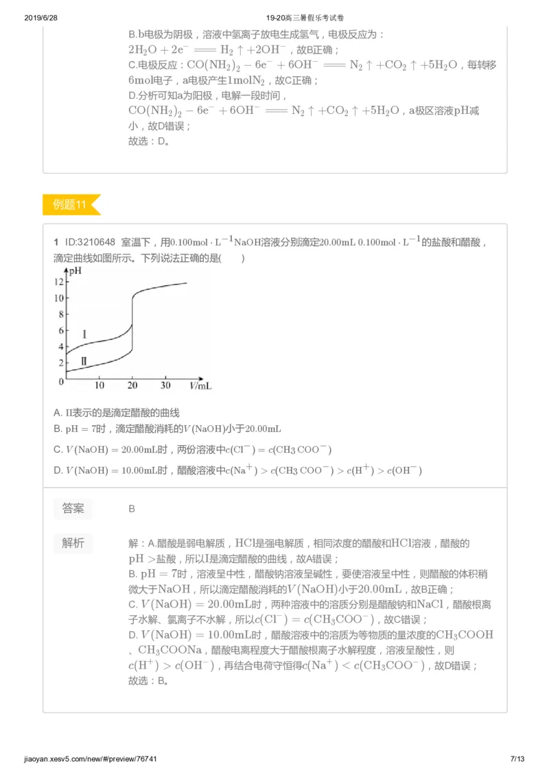 《高三化学暑假乐考试卷-443716a6f285_学而思高三全套_2019年高三暑假直播_2019-暑高二升高三化学一轮复习直播凌云班（全国）10讲郑慎捷》第7页预览