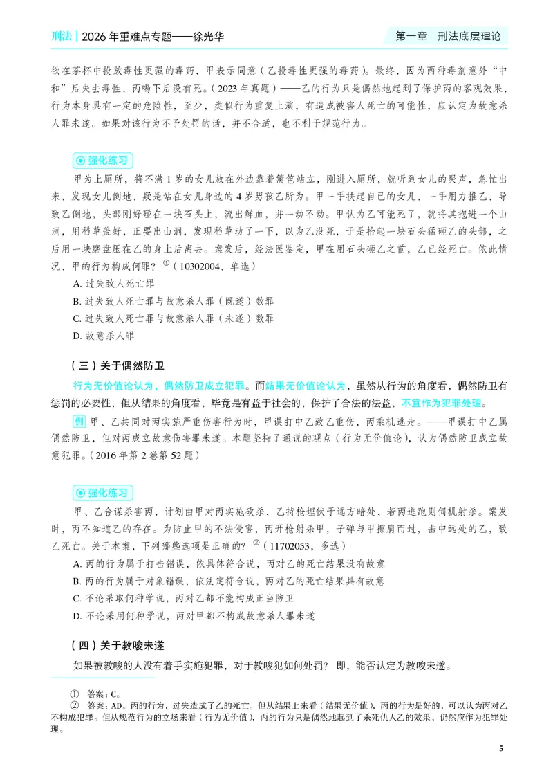 《彩色26年徐光华重难点专题_2026法考客观_觉-X_2026JX法考重难点专题视频+讲义_视频+讲义2026年徐光华刑法重难点专题》第10页预览
