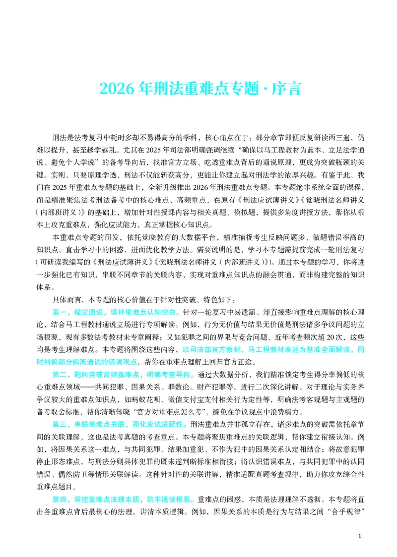 《彩色26年徐光华重难点专题_2026法考客观_觉-X_2026JX法考重难点专题视频+讲义_视频+讲义2026年徐光华刑法重难点专题》第3页预览