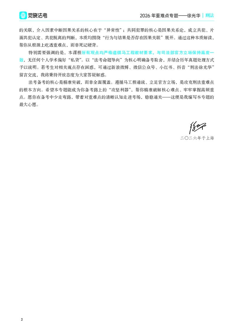 《彩色26年徐光华重难点专题_2026法考客观_觉-X_2026JX法考重难点专题视频+讲义_视频+讲义2026年徐光华刑法重难点专题》第4页预览