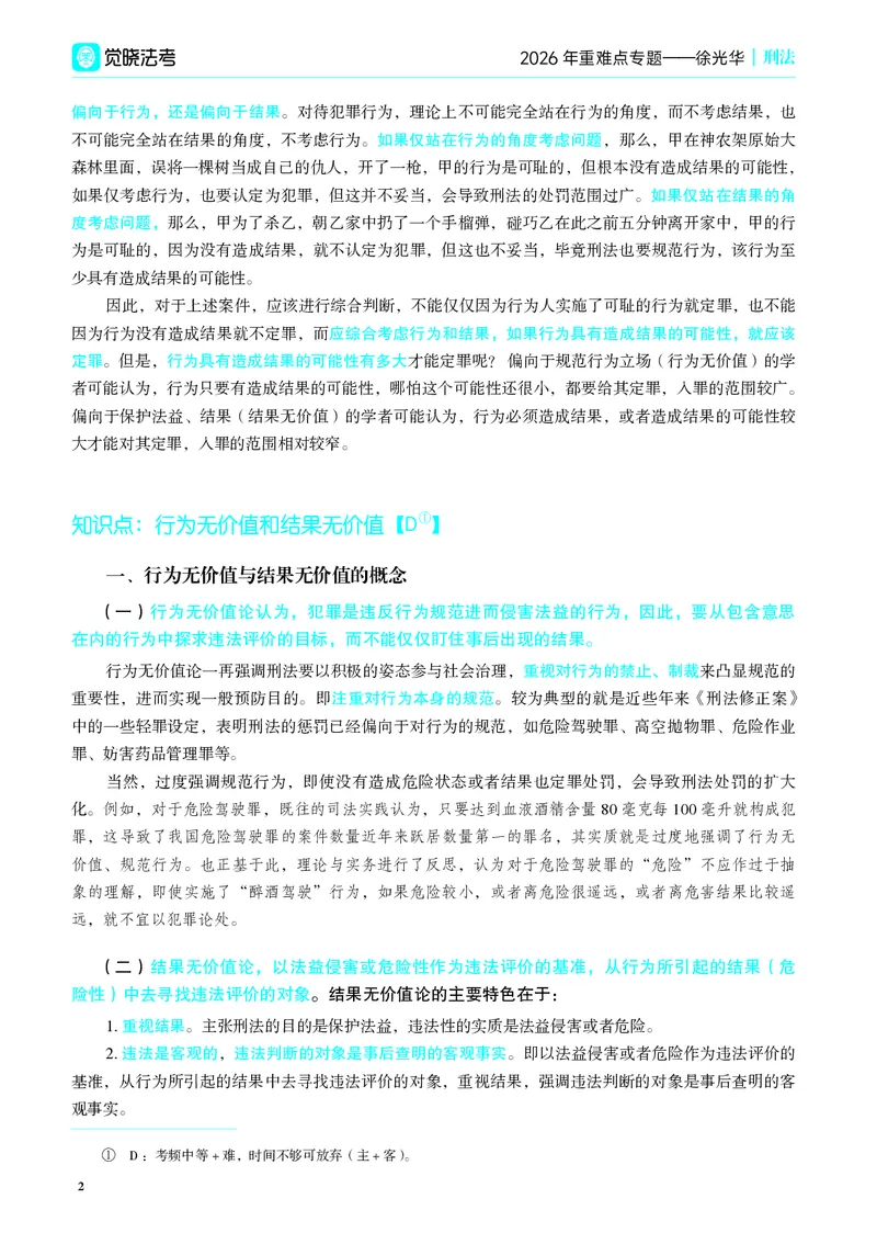 《彩色26年徐光华重难点专题_2026法考客观_觉-X_2026JX法考重难点专题视频+讲义_视频+讲义2026年徐光华刑法重难点专题》第7页预览