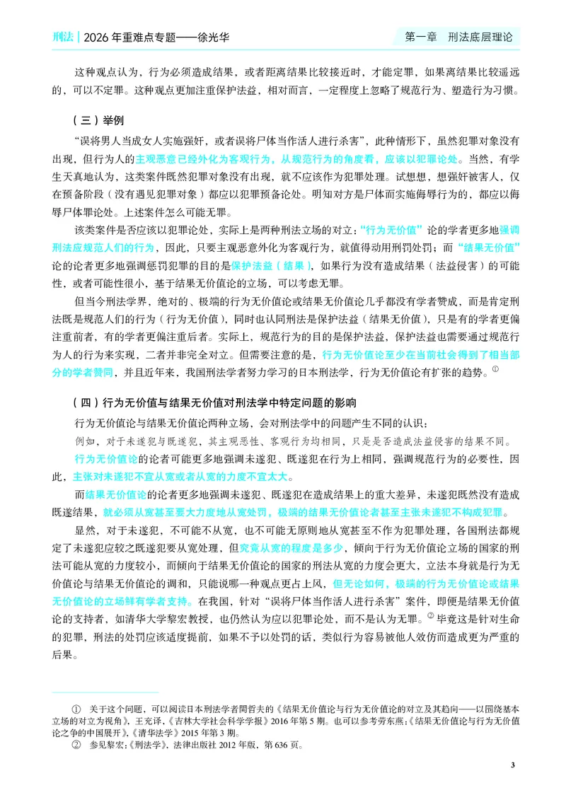 《彩色26年徐光华重难点专题_2026法考客观_觉-X_2026JX法考重难点专题视频+讲义_视频+讲义2026年徐光华刑法重难点专题》第8页预览