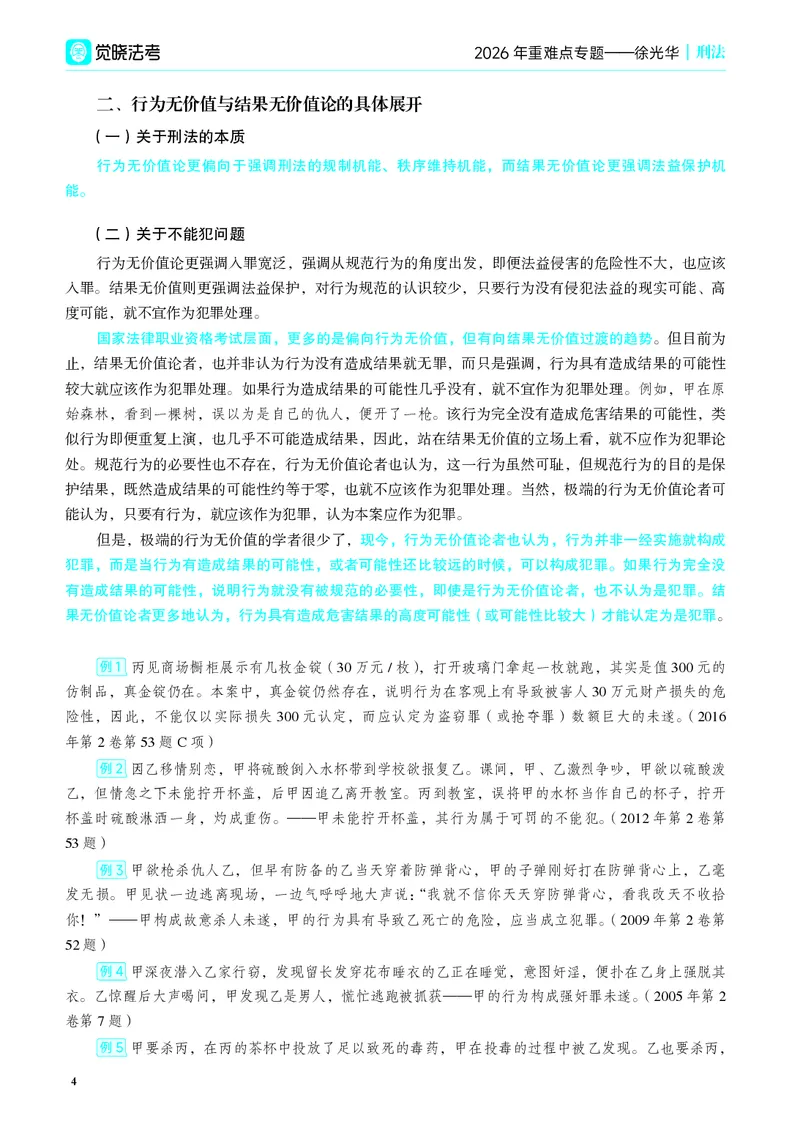 《彩色26年徐光华重难点专题_2026法考客观_觉-X_2026JX法考重难点专题视频+讲义_视频+讲义2026年徐光华刑法重难点专题》第9页预览