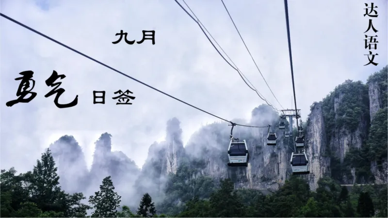 《小达老师作文素材日签计划-九月-b5d327f0d0ce_小学学而思全套_五年级全套_五年级2020年暑-2021年的直播课_2020年秋季课程五年级_2020年秋季课程五年级语文_10.18号资料补充》第1页预览