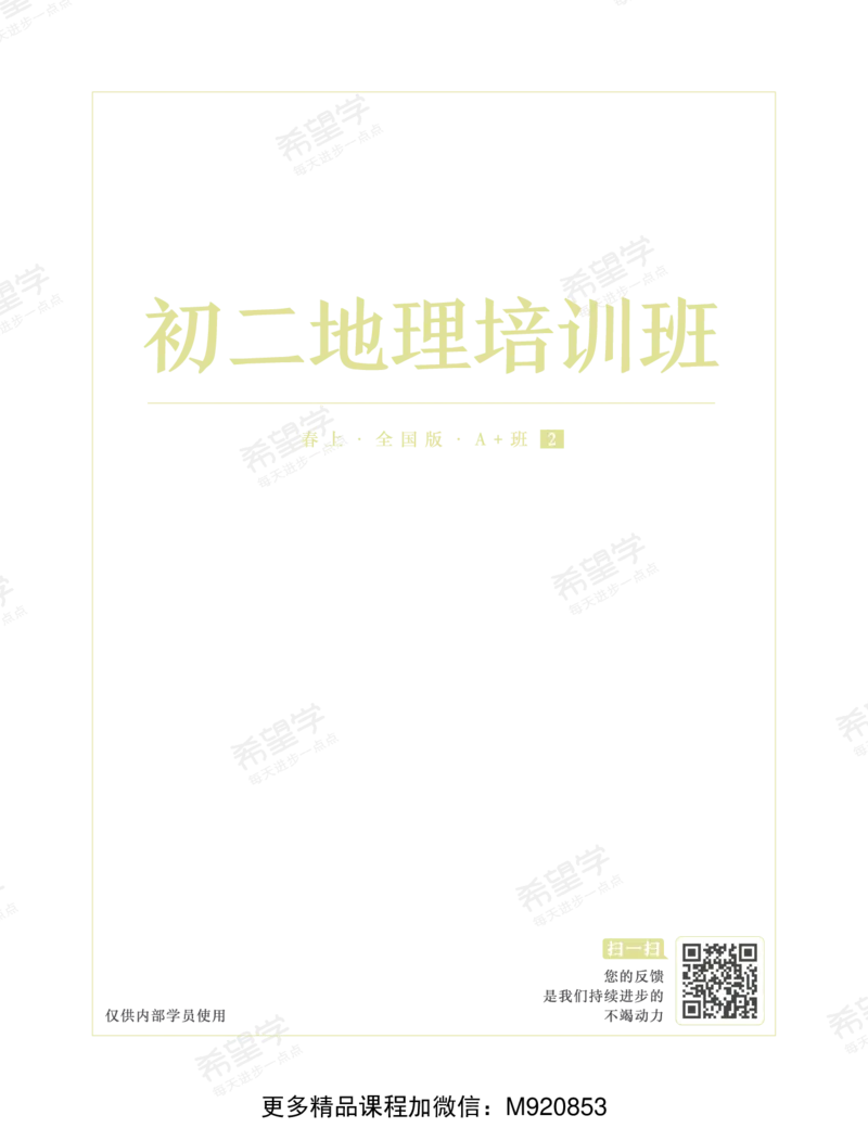 《wx_11220921500642-初二地理培训班学习用书-春上-全国版A加-讲义2-正文-1668586782750-f753457ec872_学而思初中2年级_2023春上初二_初二春上地理全国版A+李孚宁9》第1页预览