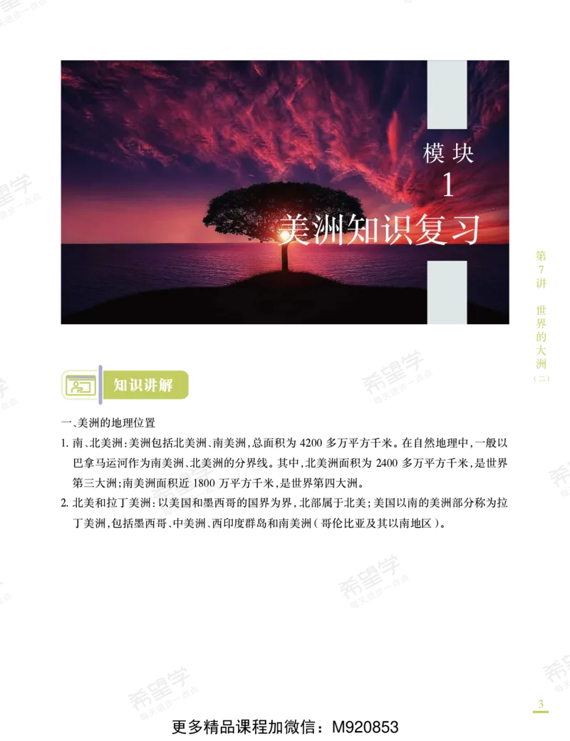 《wx_11220921500642-初二地理培训班学习用书-春上-全国版A加-讲义2-正文-1668586782750-f753457ec872_学而思初中2年级_2023春上初二_初二春上地理全国版A+李孚宁9》第9页预览