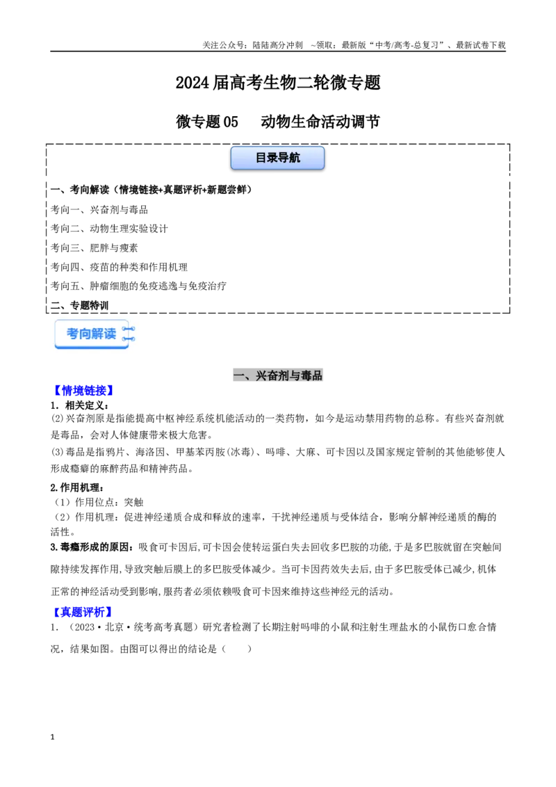 《微专题05个体生命活动调节（原卷版）_06-生物-高考总复习_二轮复习_2024年_2024高三生物高考二轮复习热点命题专题真题模拟题_资料》第1页预览
