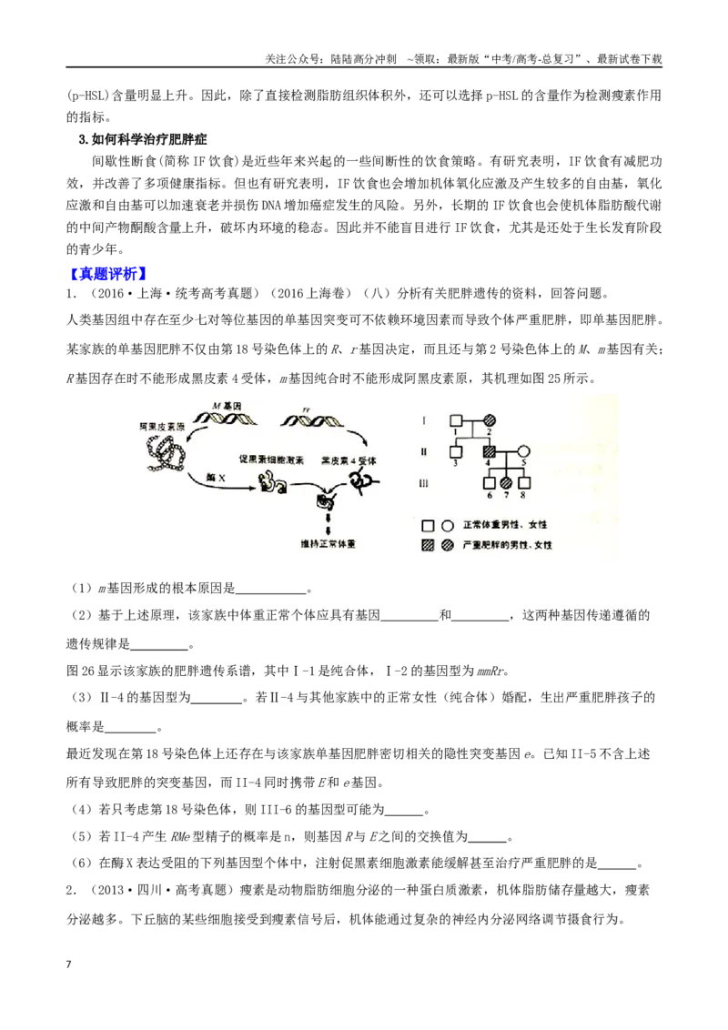 《微专题05个体生命活动调节（原卷版）_06-生物-高考总复习_二轮复习_2024年_2024高三生物高考二轮复习热点命题专题真题模拟题_资料》第7页预览