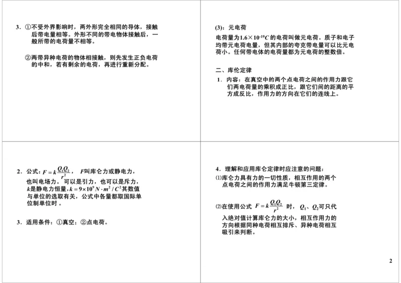 《36讲义-e643431cbc72_学而思高三全套_高三录播课程各种版本_高三一轮二轮_21630=11964高考物理一轮总复习(含动量部分）-于亮61讲_第36讲：电场中力的性质》第2页预览