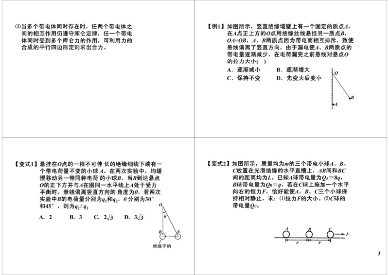 《36讲义-e643431cbc72_学而思高三全套_高三录播课程各种版本_高三一轮二轮_21630=11964高考物理一轮总复习(含动量部分）-于亮61讲_第36讲：电场中力的性质》第3页预览