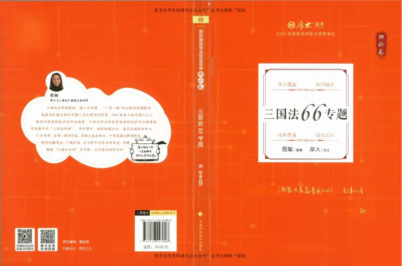 《（加密）理论卷三国法-殷敏(2))_2026法考客观_厚-D_2026HD理论卷精讲合集视频+讲义_2026年HD理论卷（精讲）三国法-殷敏视频+讲义完结》第1页预览