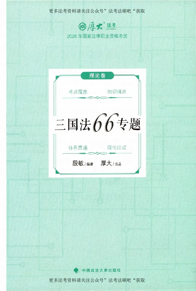 《（加密）理论卷三国法-殷敏(2))_2026法考客观_厚-D_2026HD理论卷精讲合集视频+讲义_2026年HD理论卷（精讲）三国法-殷敏视频+讲义完结》第2页预览