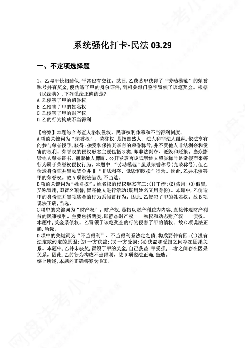 《系统强化打卡-民法03.29_2026法考客观_众-H_2026法考系统强化（内部）合集_00.配套资料(含知识点汇总)_03.每日打卡（内部题）_01.民法完结》第1页预览