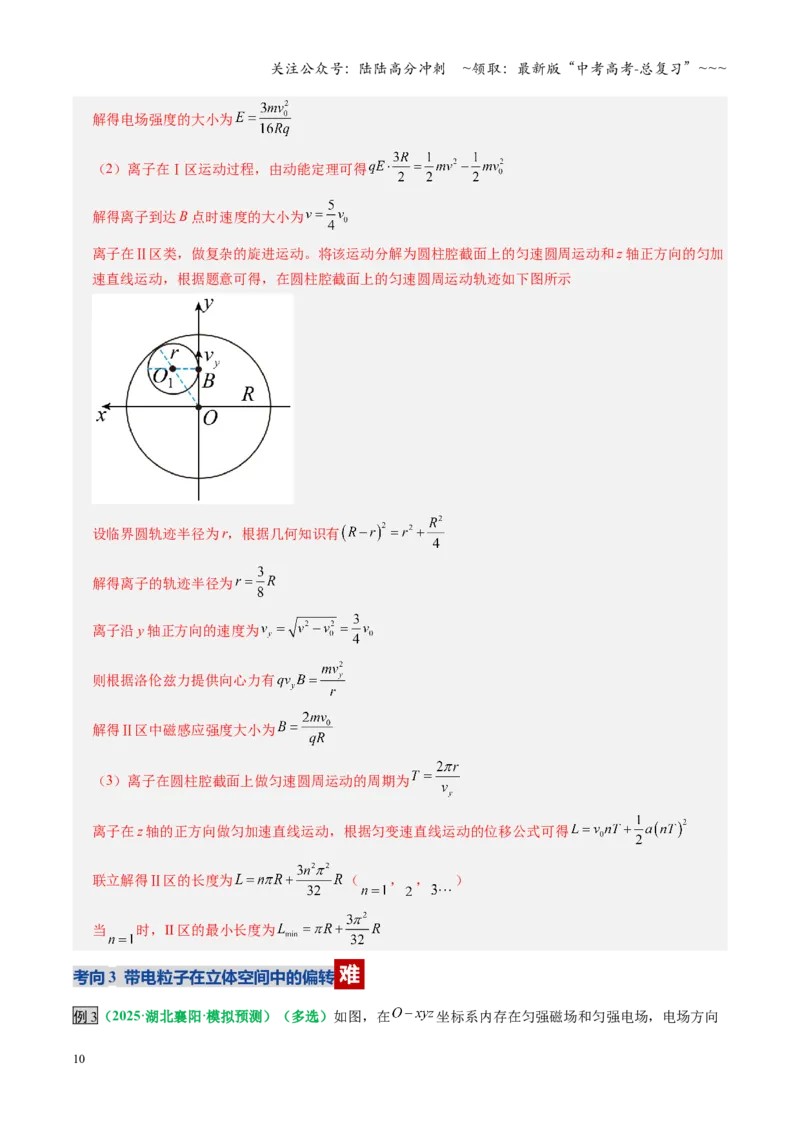 《微专题五带电粒子在立体空间和交变电磁场中的运动问题（复习讲义）（全国通用）（教师版）_04-物理-高考总复习_一轮复习_2026年-物理高考一轮复习_2026版_第十一章磁场》第10页预览